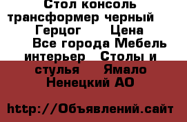 Стол консоль трансформер черный  (Duke» («Герцог»). › Цена ­ 32 500 - Все города Мебель, интерьер » Столы и стулья   . Ямало-Ненецкий АО